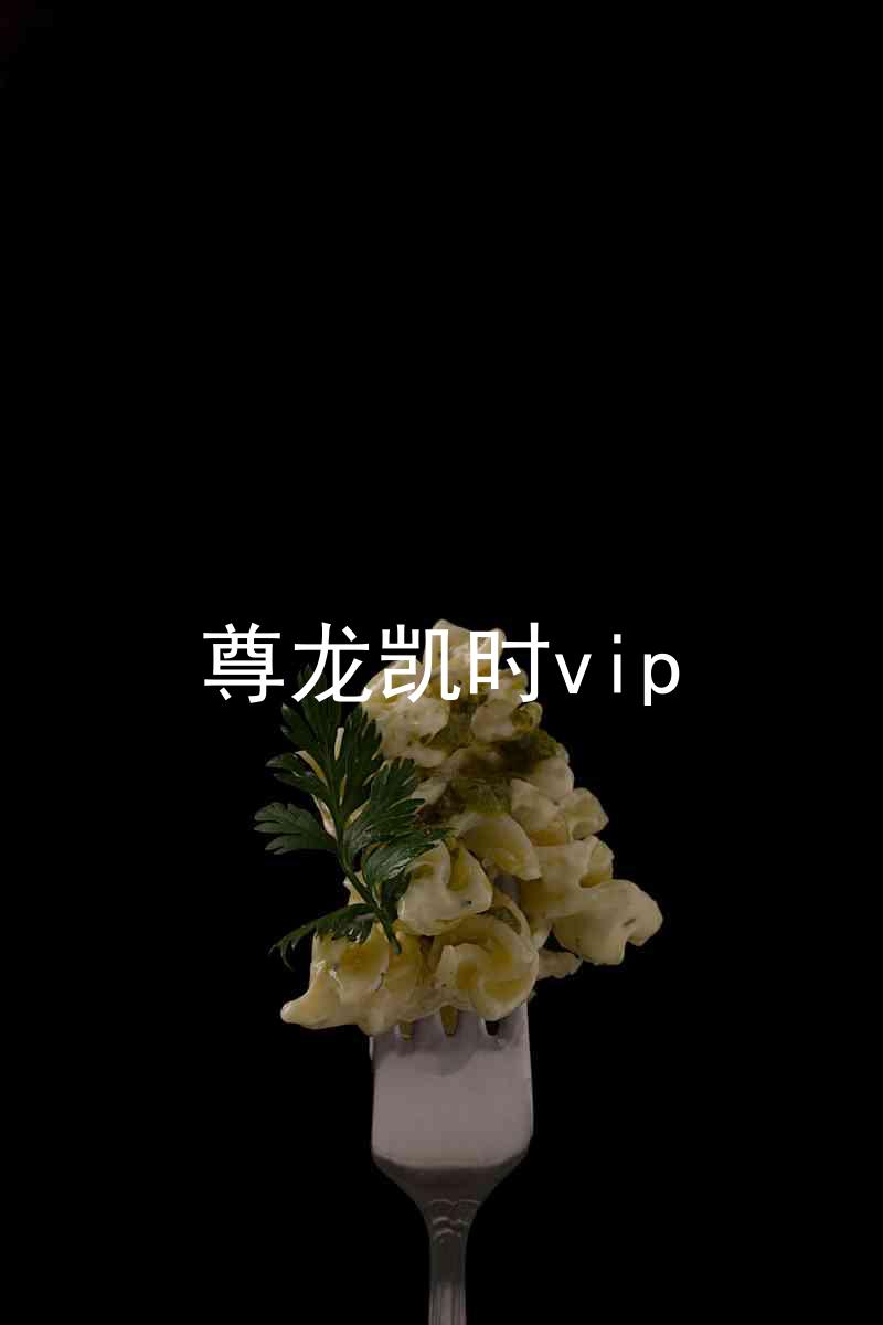 尊龙凯时vip
