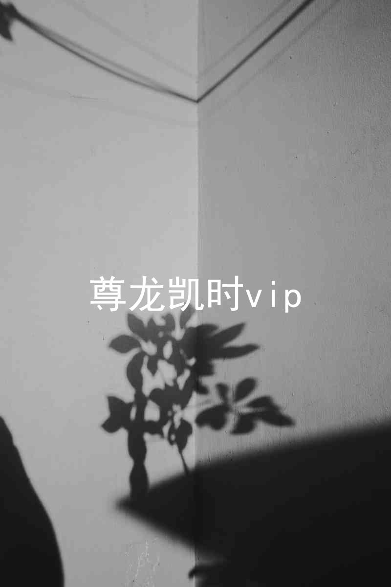 尊龙凯时vip