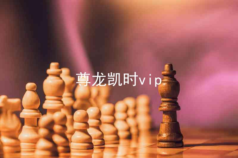 尊龙凯时vip