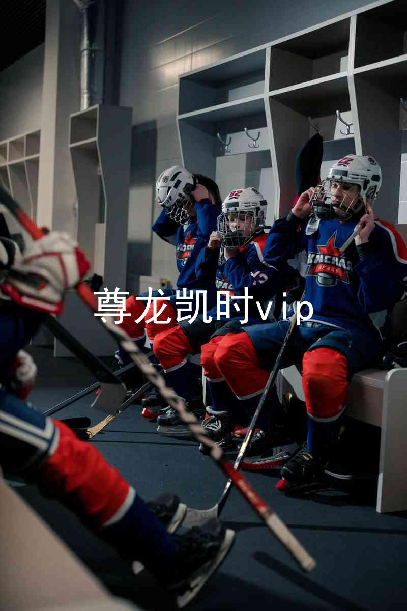 尊龙凯时vip