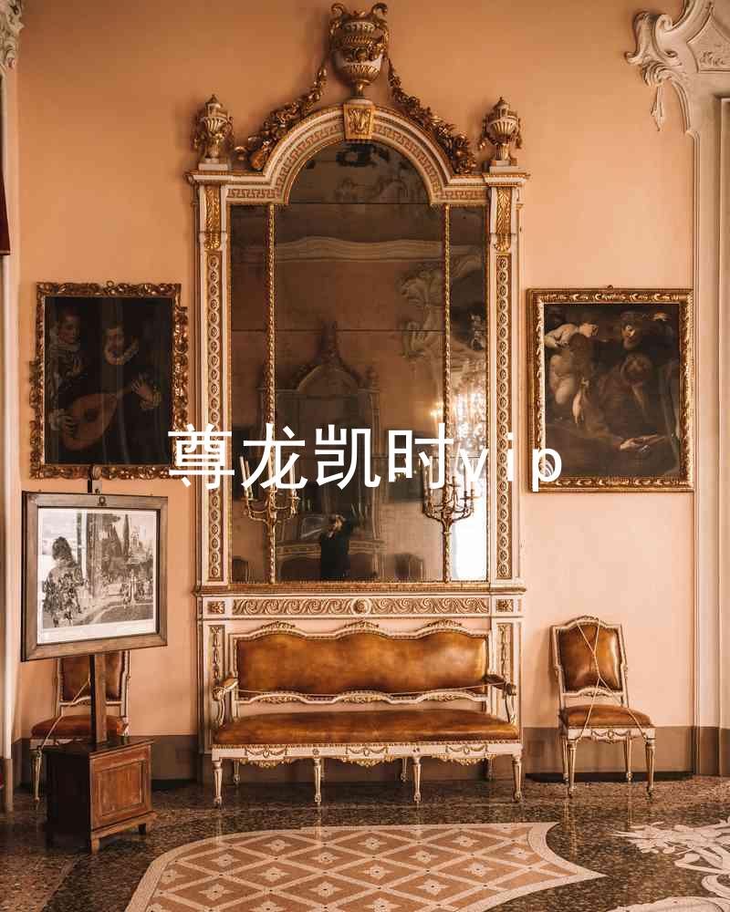 尊龙凯时vip