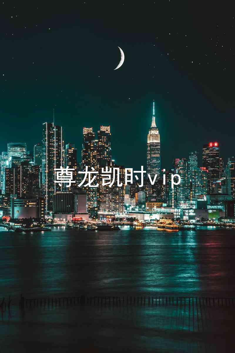 尊龙凯时vip