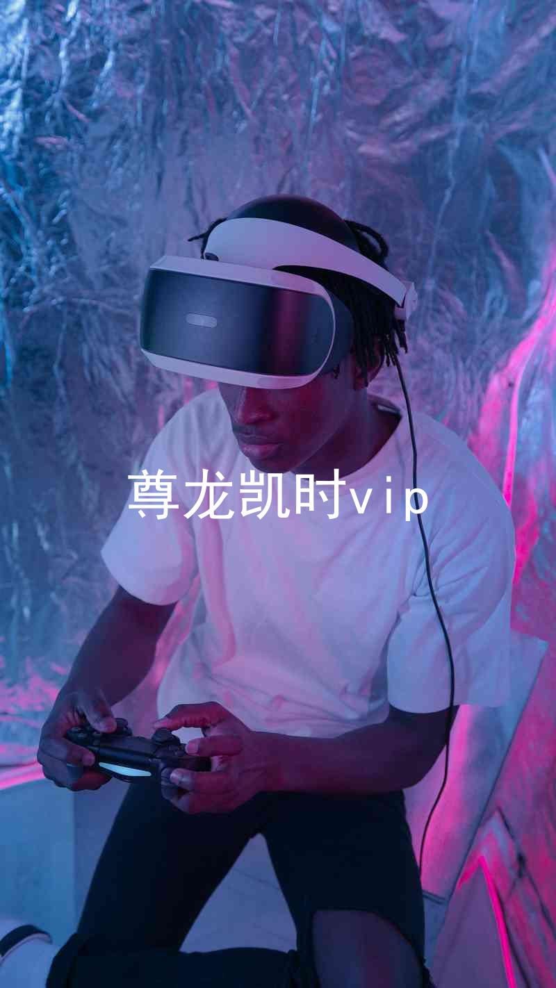 尊龙凯时vip