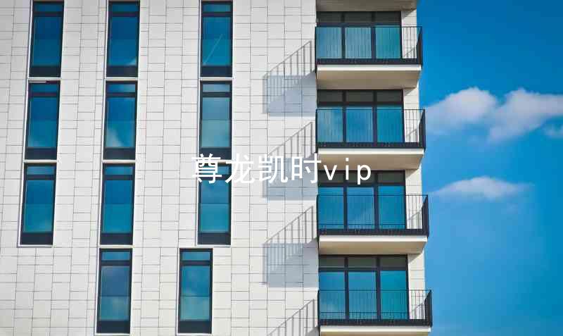 尊龙凯时vip