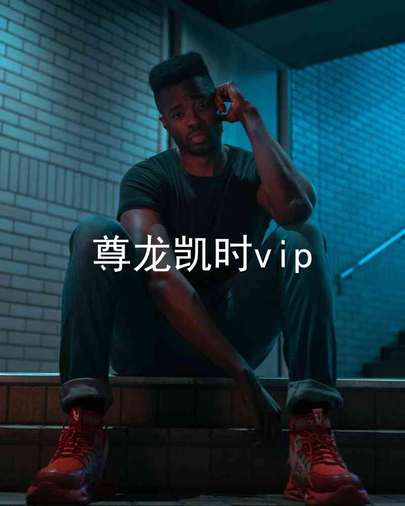 尊龙凯时vip